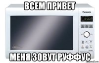 всем привет меня зовут руффус