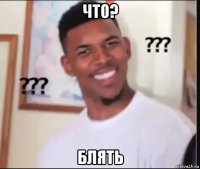 что? блять