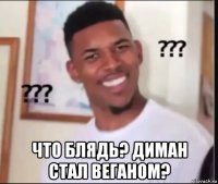  что блядь? диман стал веганом?