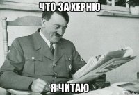 что за херню я читаю
