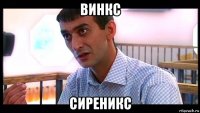 винкс сиреникс