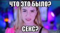 что это было? секс?