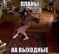 планы на выходные