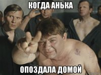 когда анька опоздала домой
