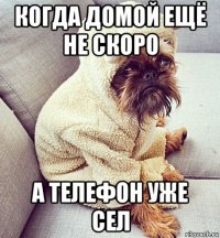 когда домой ещё не скоро а телефон уже сел