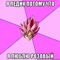 я педик потому что я люблю розовый