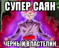 супер саян чёрный властелин