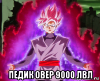  педик овер 9000 лвл