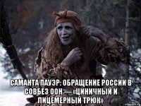  саманта пауэр: обращение россии в совбез оон — «циничный и лицемерный трюк»