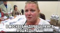  в москве биндеравцы, хунта, фошизды, аааа!