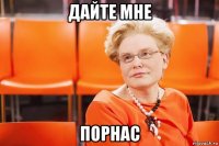 дайте мне порнас