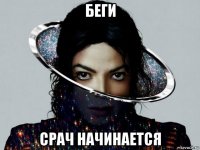 беги срач начинается