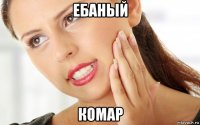 ебаный комар
