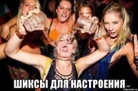  шиксы для настроения