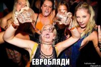  евробляди
