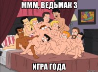 ммм, ведьмак 3 игра года