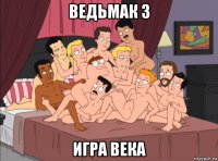 ведьмак 3 игра века