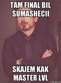 tam final bil sumashecii skajem kak master lvl