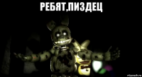 ребят,пиздец 