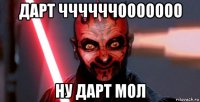 дарт ччччччооооооо ну дарт мол