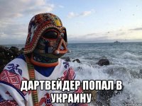 дартвейдер попал в украину