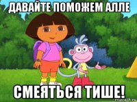 давайте поможем алле смеяться тише!