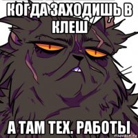 когда заходишь в клеш а там тех. работы