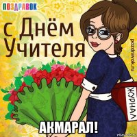  акмарал!