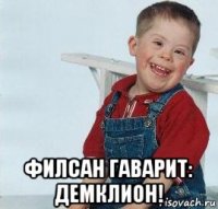  филсан гаварит: демклион!
