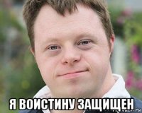  я воистину защищен