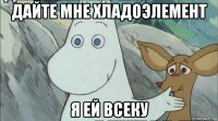 дайте мне хладоэлемент я ей всеку