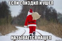 если спиздил и ушел называется нашел