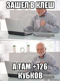 зашел в клеш а там +126 кубков