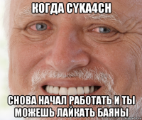 когда cyka4ch снова начал работать и ты можешь лайкать баяны