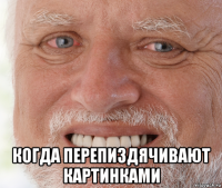  когда перепиздячивают картинками