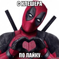 с клешера по лайку