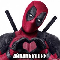  айлавьюшки