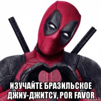  изучайте бразильское джиу-джитсу, por favor