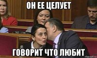 он ее целует говорит что любит
