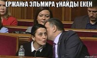 ержанға эльмира ұнайды екен 