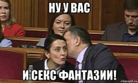 ну у вас и секс фантазии!