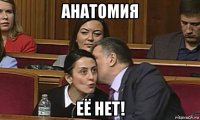 анатомия её нет!