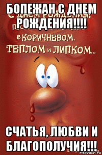 бопежан с днем рождения!!!! счатья, любви и благополучия!!!