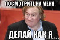 посмотрите на меня. делай как я