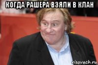 когда рашера взяли в клан 