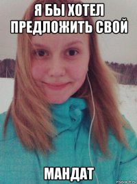 я бы хотел предложить свой мандат