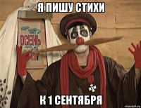 я пишу стихи к 1 сентября