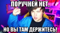 поручней нет, но вы там держитесь!