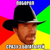 поборол сразу 3 богатырей