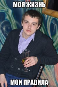 моя жизнь мои правила
